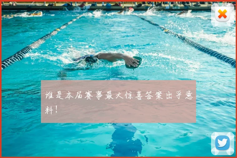 谁是本届赛事最大惊喜答案出乎意料！