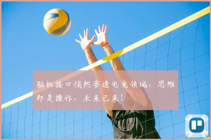 脑机接口悄然渗透电竞领域，思维即是操作，未来已来！