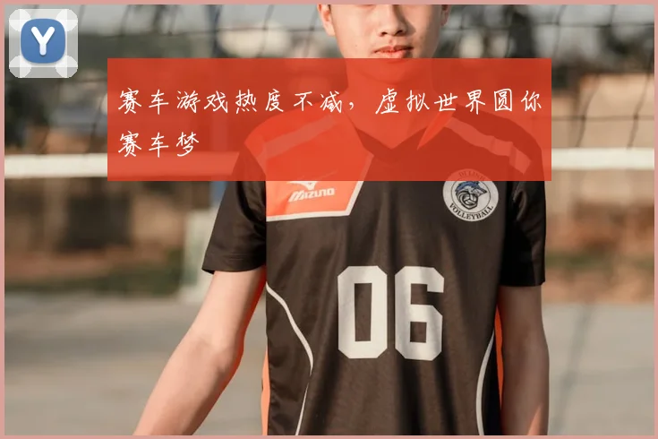 赛车游戏热度不减,虚拟世界圆你赛车梦
