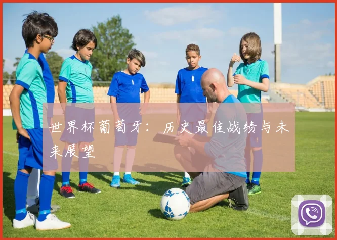 世界杯葡萄牙：历史最佳战绩与未来展望