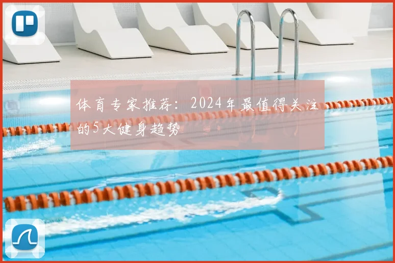 体育专家推荐：2024年最值得关注的5大健身趋势