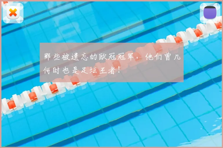 那些被遗忘的欧冠冠军，他们曾几何时也是足坛王者！