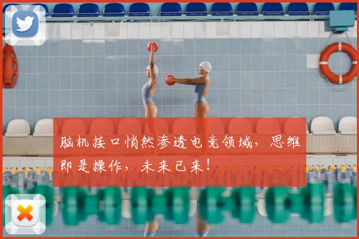 脑机接口悄然渗透电竞领域，思维即是操作，未来已来！