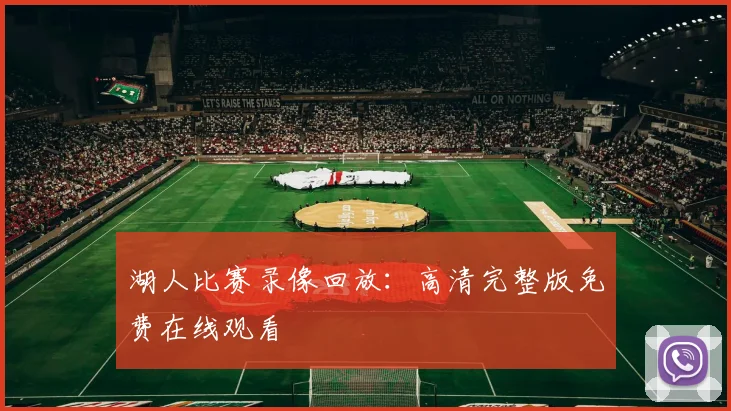 湖人比赛录像回放：高清完整版免费在线观看