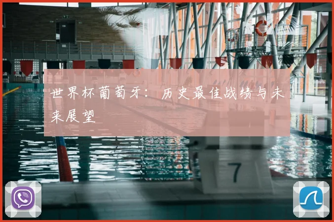 世界杯葡萄牙：历史最佳战绩与未来展望