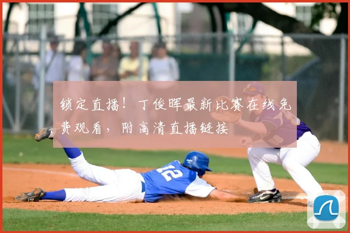 锁定直播!丁俊晖最新比赛在线免费观看,附高清直播链接