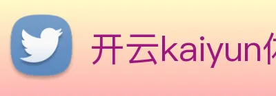 开云kaiyun体育官方网站 Logo